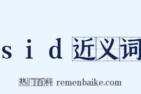sid近义词是什么意思的图片